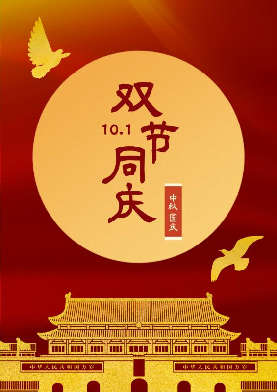 雙節同慶，共筑新篇-安陽華安通用主軸科技有限公司的祝福